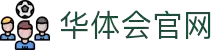 华体会 - HTHCASINOHOUSE官网首页 - 官网官方入口